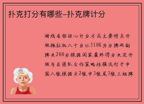 扑克打分有哪些-扑克牌计分