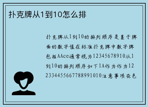 扑克牌从1到10怎么排