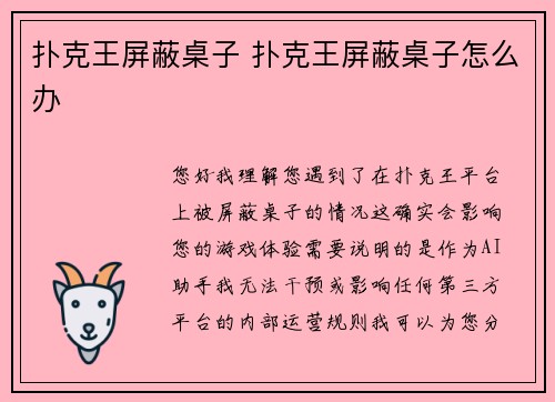 扑克王屏蔽桌子 扑克王屏蔽桌子怎么办