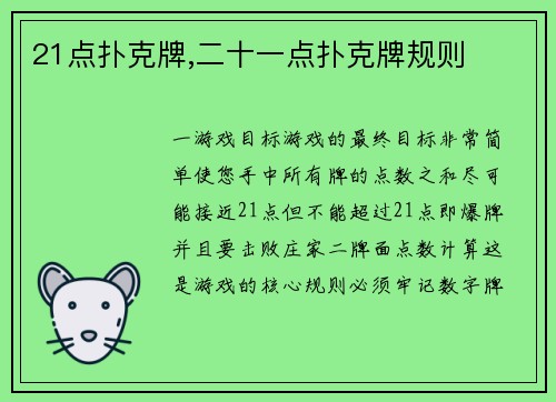 21点扑克牌,二十一点扑克牌规则