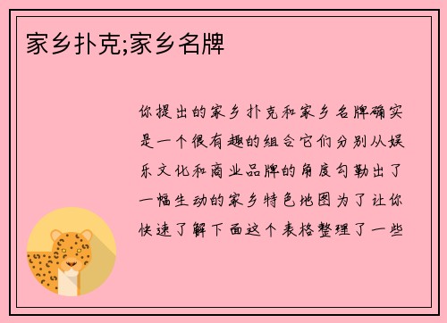 家乡扑克;家乡名牌